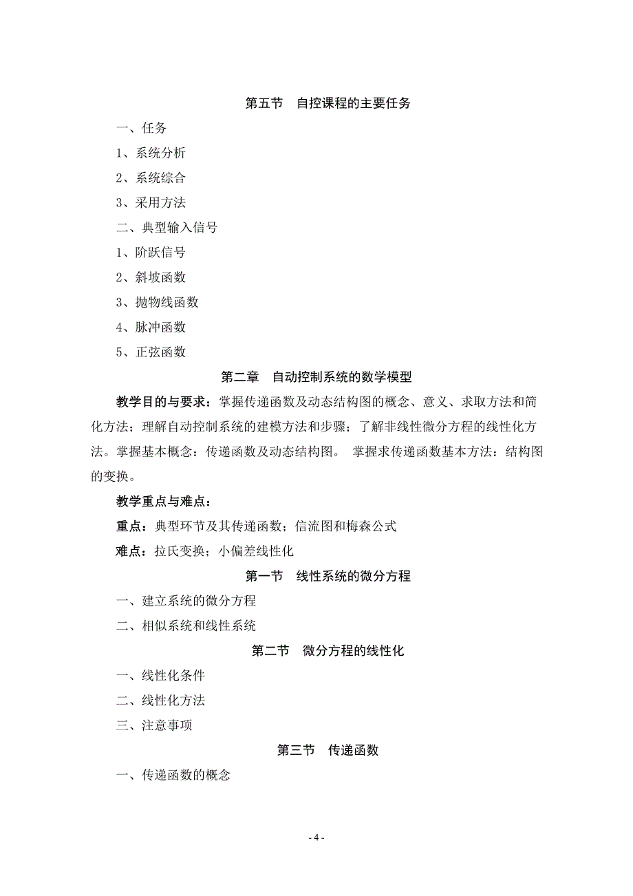 自动控制课程教学大纲（64课时）_第4页