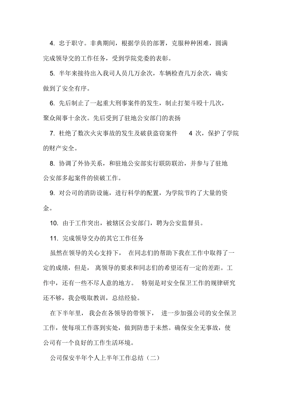 2020年公司保安半年个人上半年工作总结_第3页