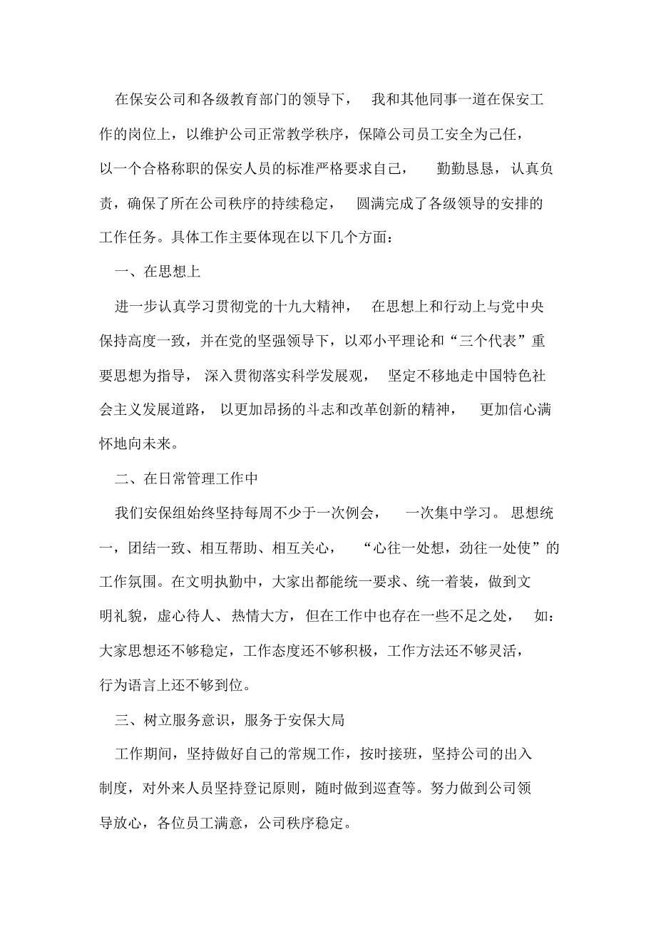 2020年公司保安半年个人上半年工作总结_第4页