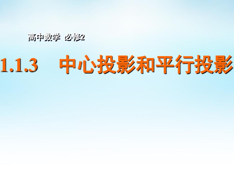 【高中数学必修二】高中数学 1.1.3中心投影和平行投影课件 苏教版必修2_第1页