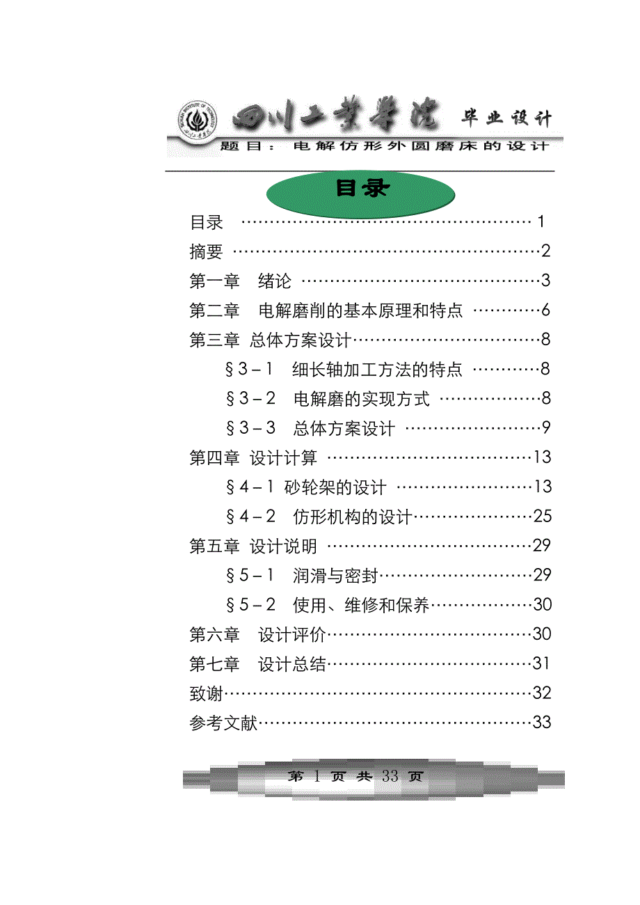 《电解仿形外圆磨床的设计-机械专业2》-公开DOC·毕业论文_第2页