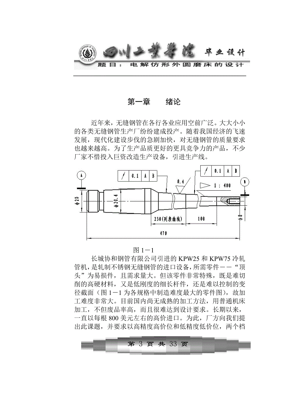 《电解仿形外圆磨床的设计-机械专业2》-公开DOC·毕业论文_第4页