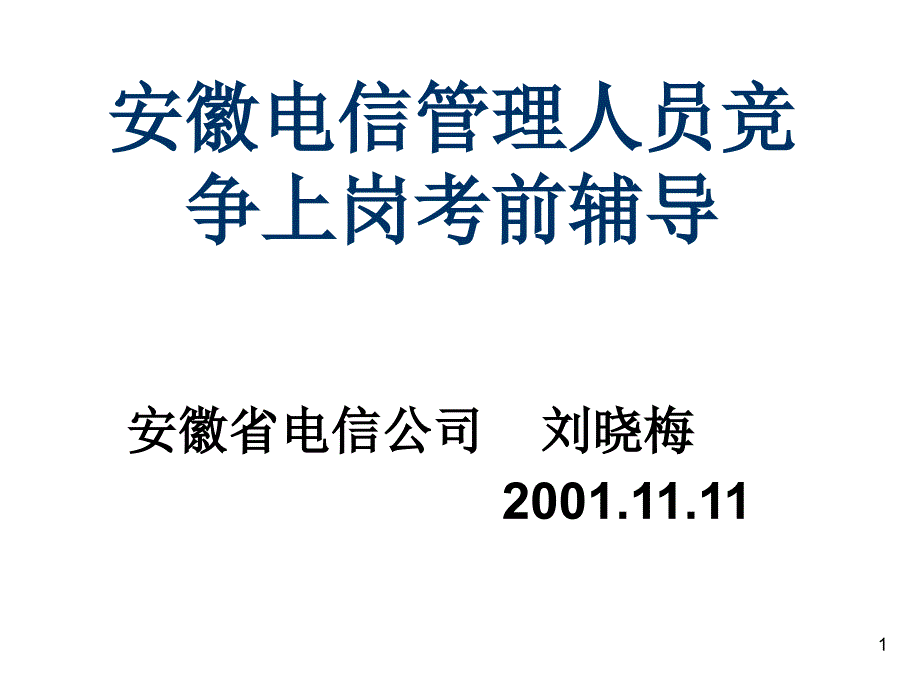 《精编》安徽电信管理人员竞争上岗考前辅导_第1页