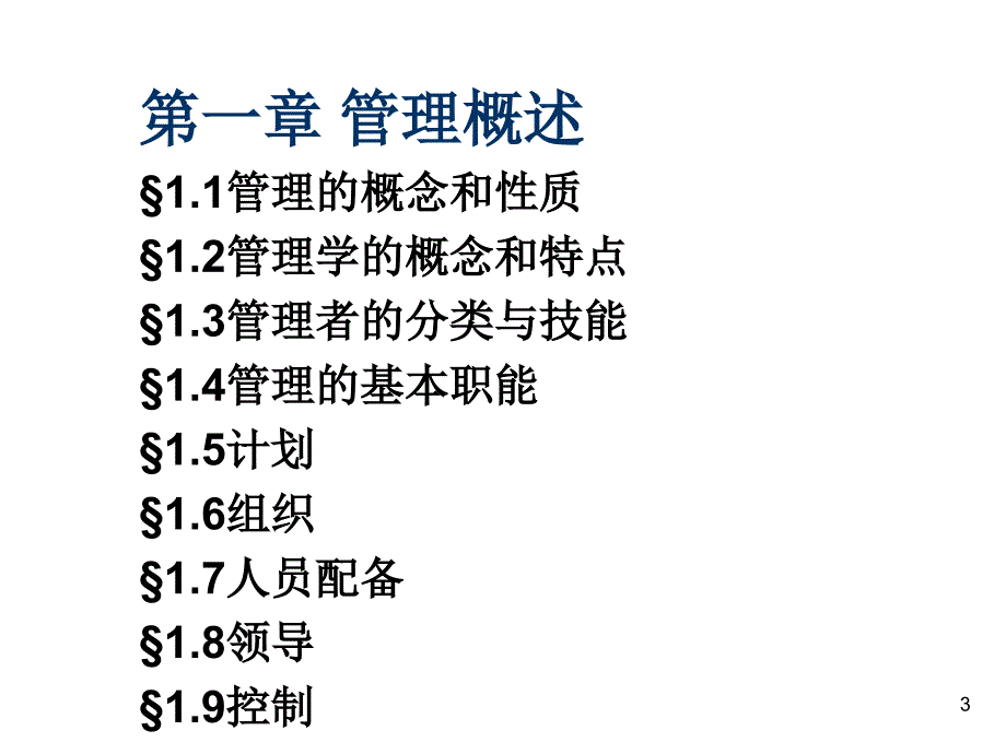 《精编》安徽电信管理人员竞争上岗考前辅导_第3页