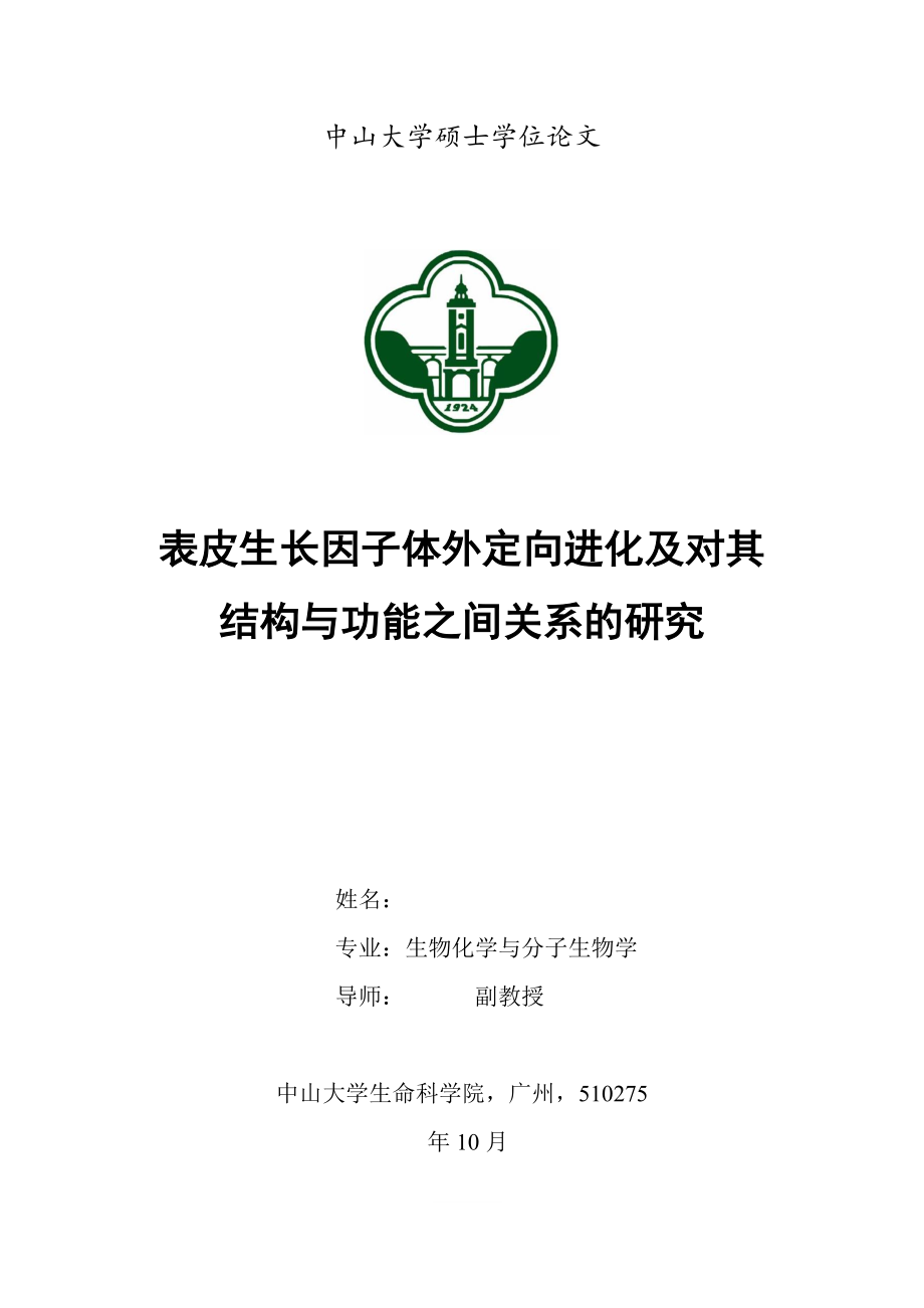 《表皮生长因子体外定向进化及对其结构与功能之间关系的研究》》-公开DOC·毕业论文_第1页