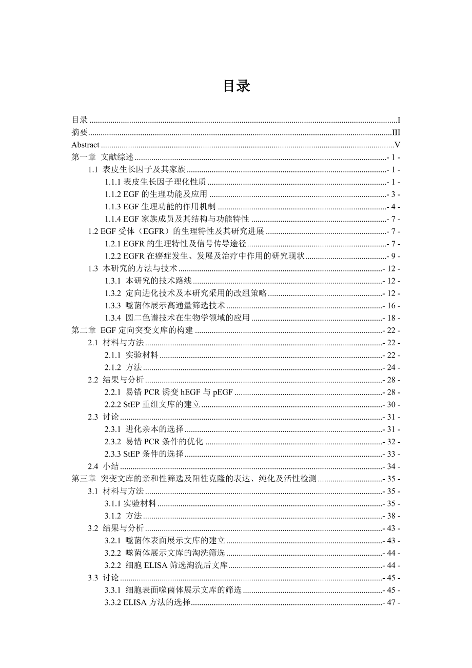 《表皮生长因子体外定向进化及对其结构与功能之间关系的研究》》-公开DOC·毕业论文_第3页