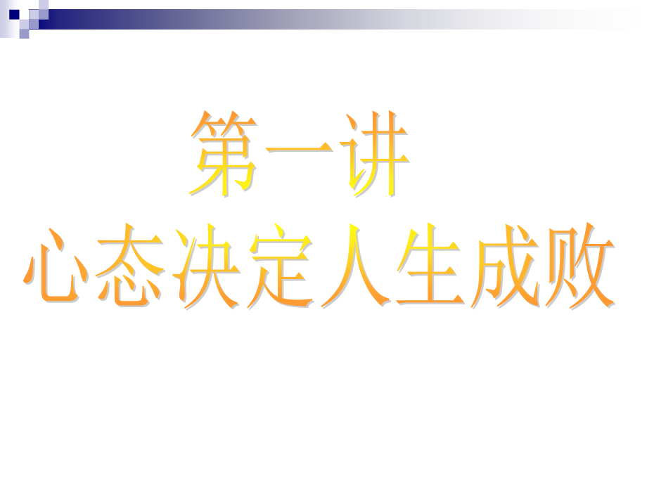 《精编》黄金心态分析与开发_第3页