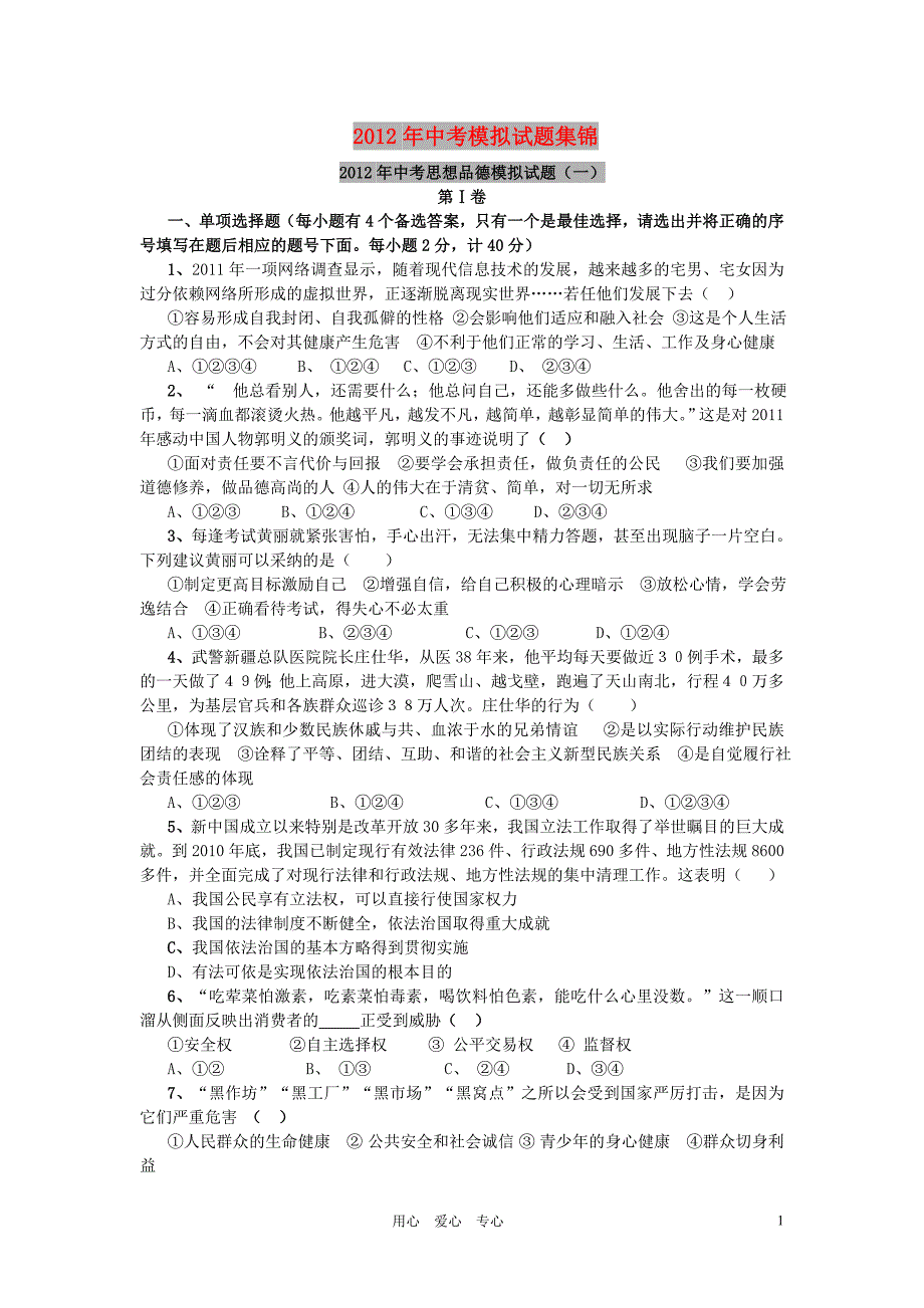 2012年中考政治 最新模拟试题集锦.doc_第1页