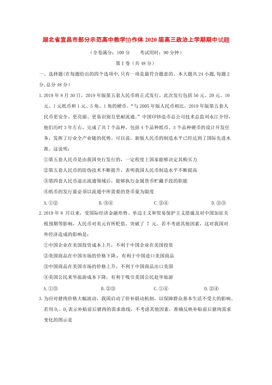 湖北省宜昌市部分示范高中教学协作体2020届高三政治上学期期中试题[含答案].doc_第1页