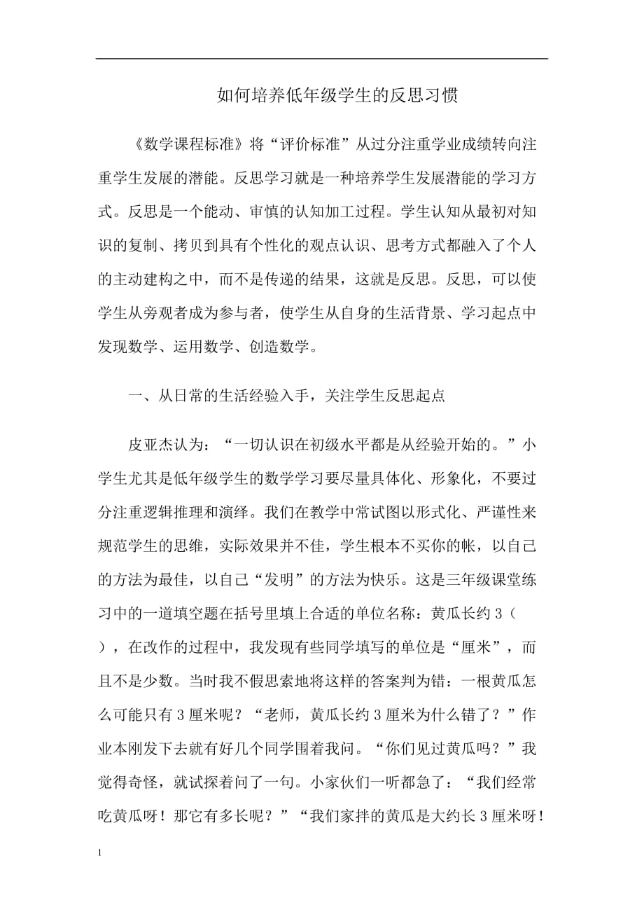 常村镇实验学校郭杏丽如何培养低年级学生的反思习惯资料教程_第1页