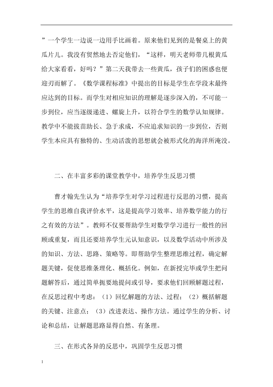 常村镇实验学校郭杏丽如何培养低年级学生的反思习惯资料教程_第2页