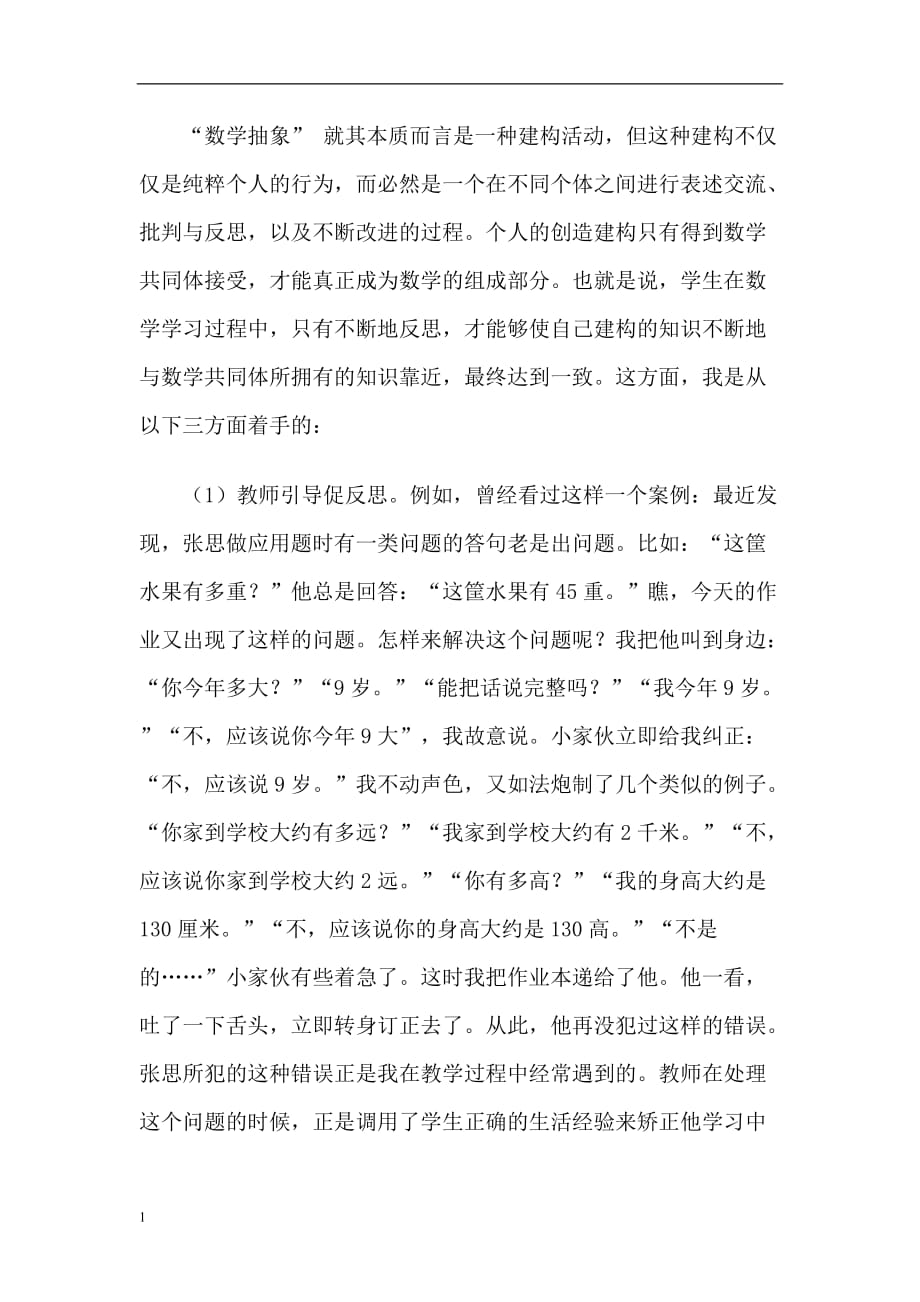 常村镇实验学校郭杏丽如何培养低年级学生的反思习惯资料教程_第3页