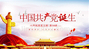 八年级历史课件中国共产党诞生