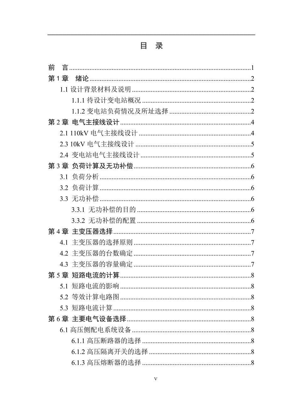 《电气工程--110kV变电站综合设计》-公开DOC·毕业论文_第5页