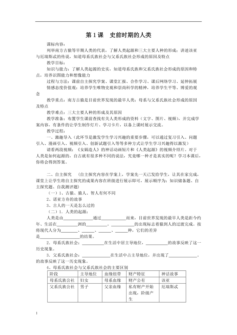 第1课史前时期的人类导学案知识分享_第1页