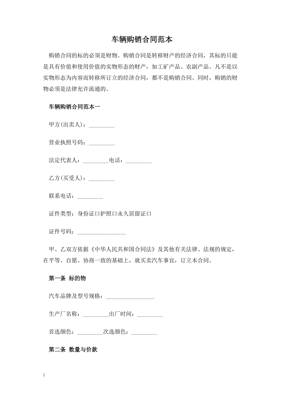 车辆购销合同范本培训讲学_第1页