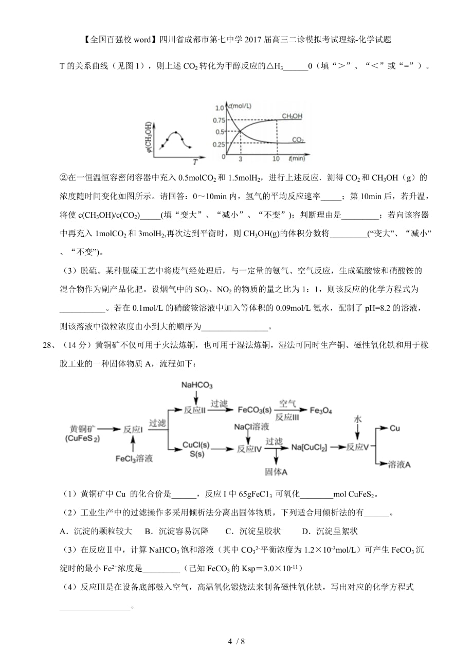 【全国百强校word】四川省成都市第七中学高三二诊模拟考试理综-化学试题_第4页