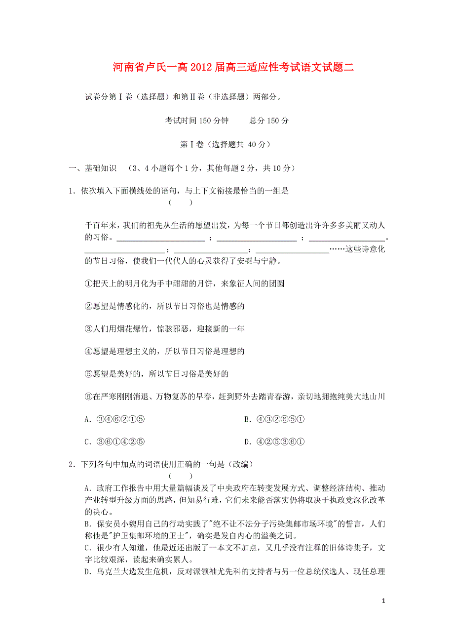 河南省卢氏一高2012届高三语文适应性考试试题二【会员独享】.doc_第1页