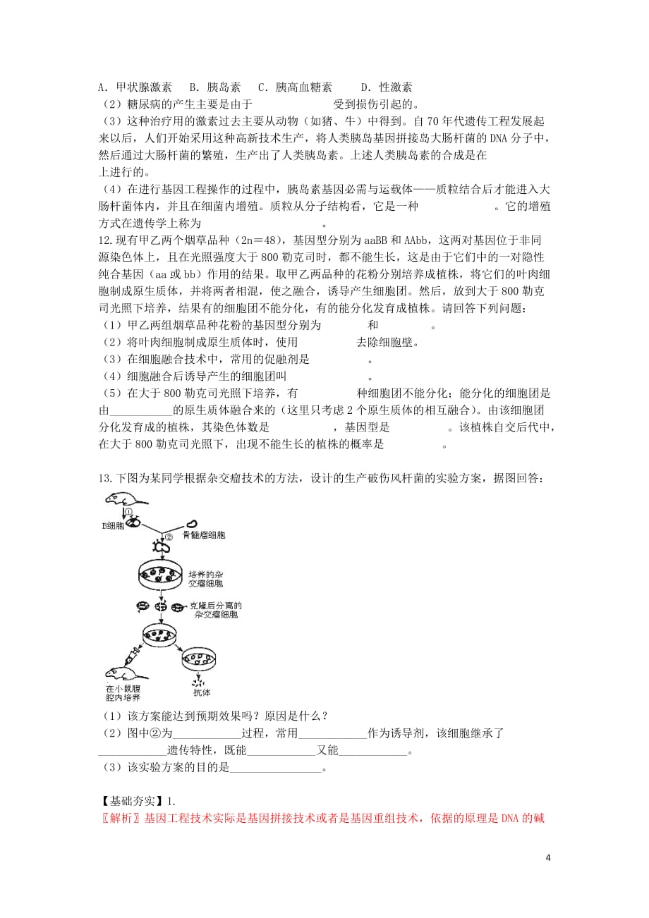 高中生物 3.3《生物技术药物与疫苗》测试 新人教版选修2.doc_第4页