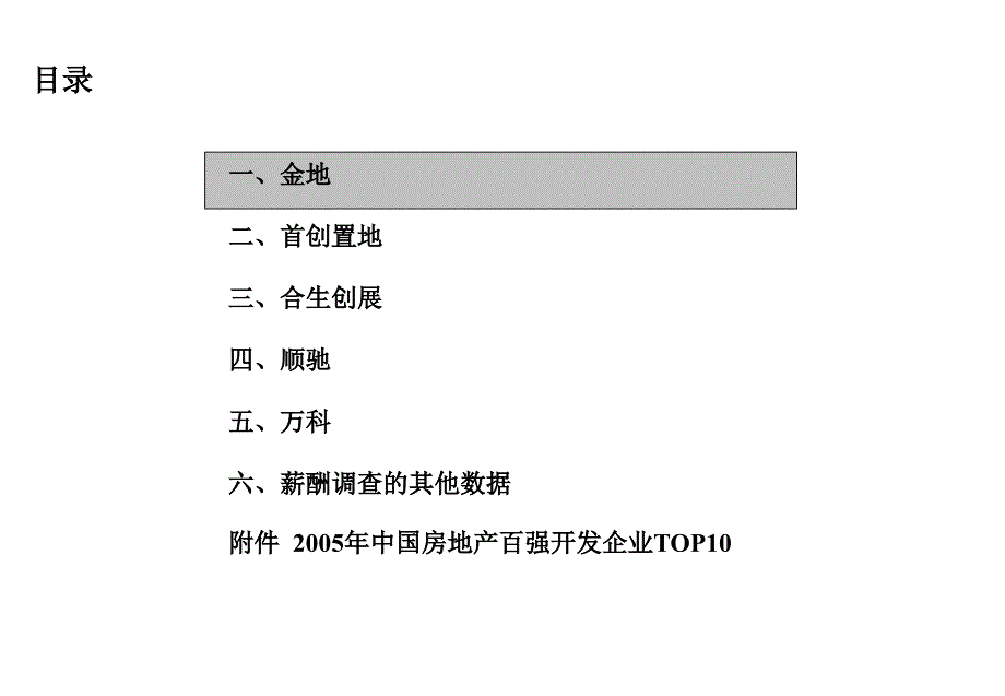 《精编》房地产标杆企业薪酬调查报告_第2页