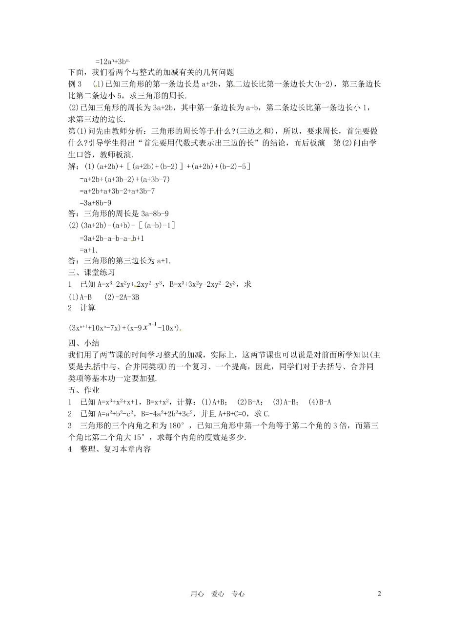 新疆克拉玛依市第十三中学八年级数学 《整式的加减（二）》教案 人教新课标版.doc_第2页