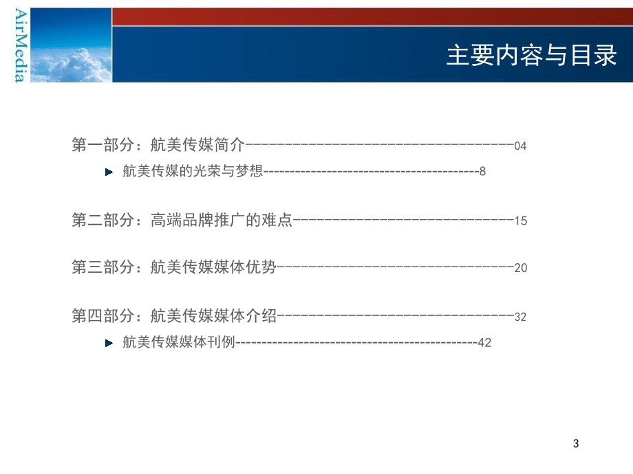 《精编》航美传媒媒体推介书_第3页