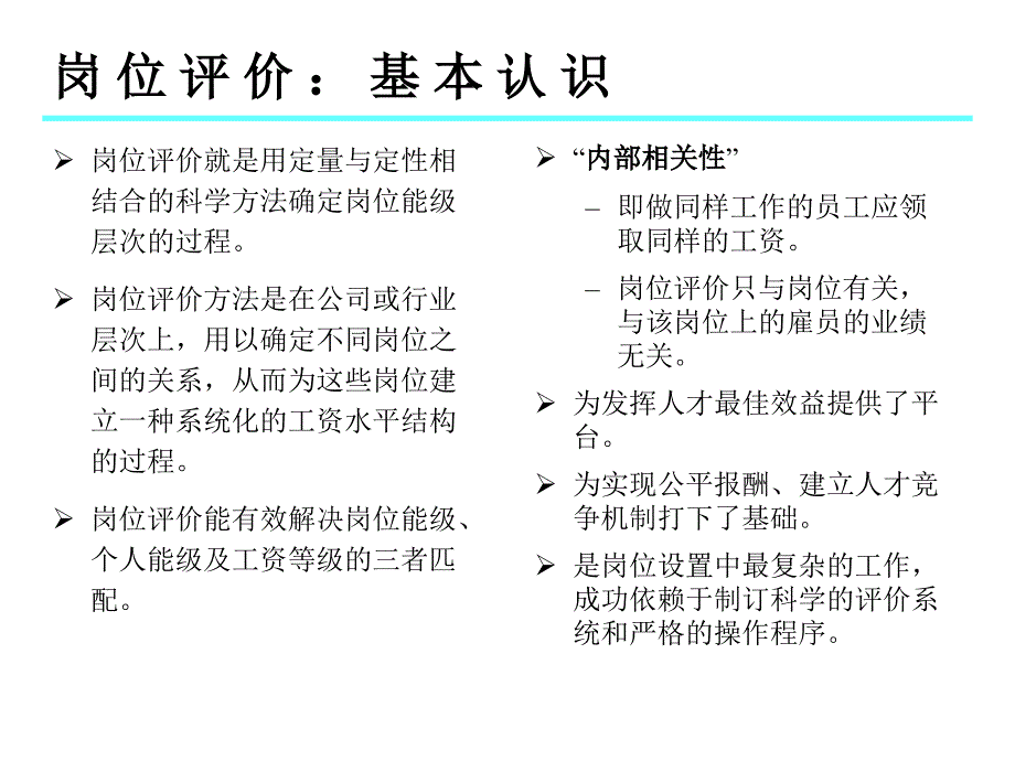 《精编》岗位评价的基本模式与操作_第4页