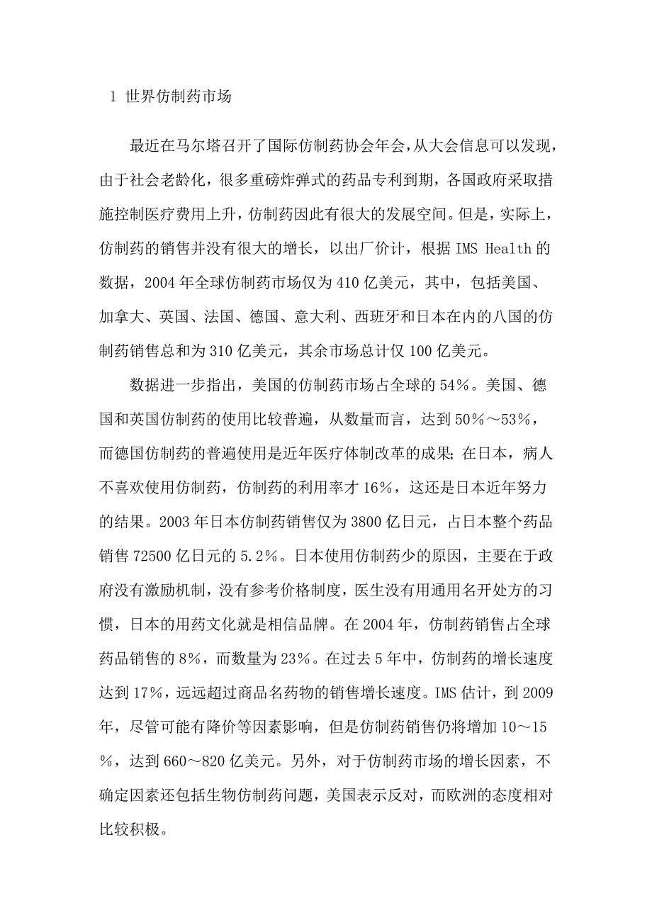 《精编》2005年我国仿制药研究与市场分析_第1页