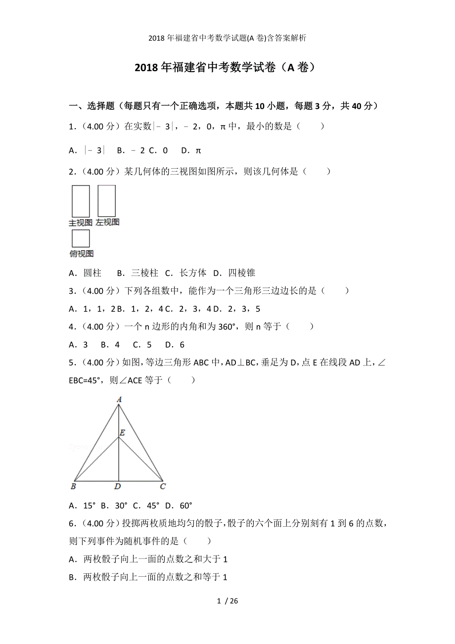 福建省中考数学试题(A卷)含答案解析_第1页