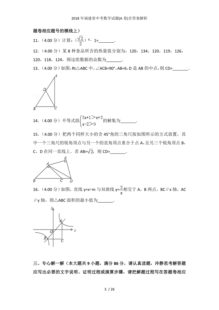 福建省中考数学试题(A卷)含答案解析_第3页