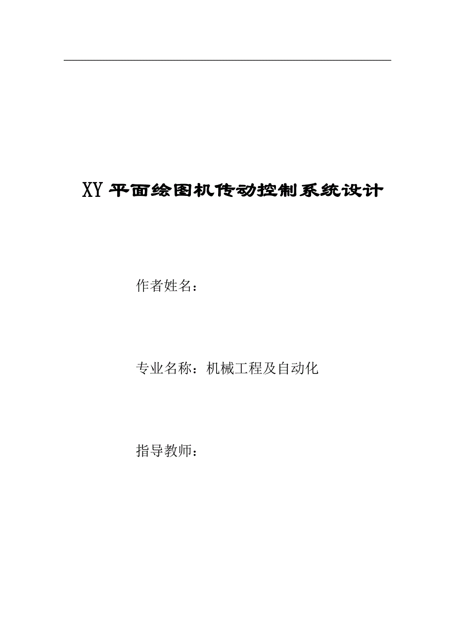 《XY平面绘图机传动控制系统设计》-公开DOC·毕业论文_第1页