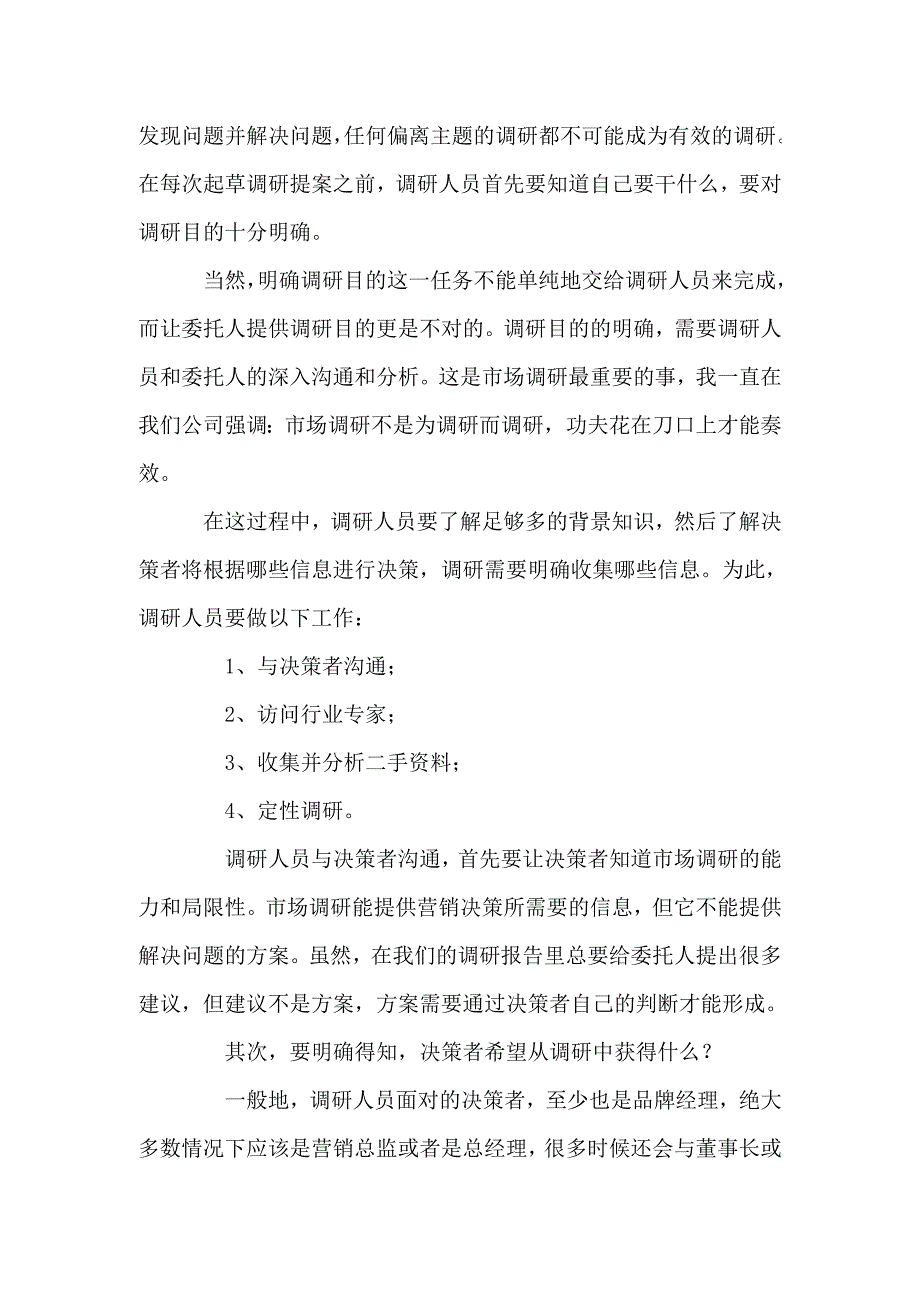 《精编》如何有效的实施市场调研_第4页