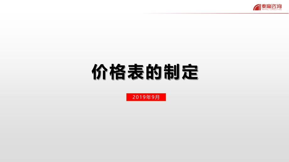 房地产定价模版-价格表构成（价格表分解）_第1页