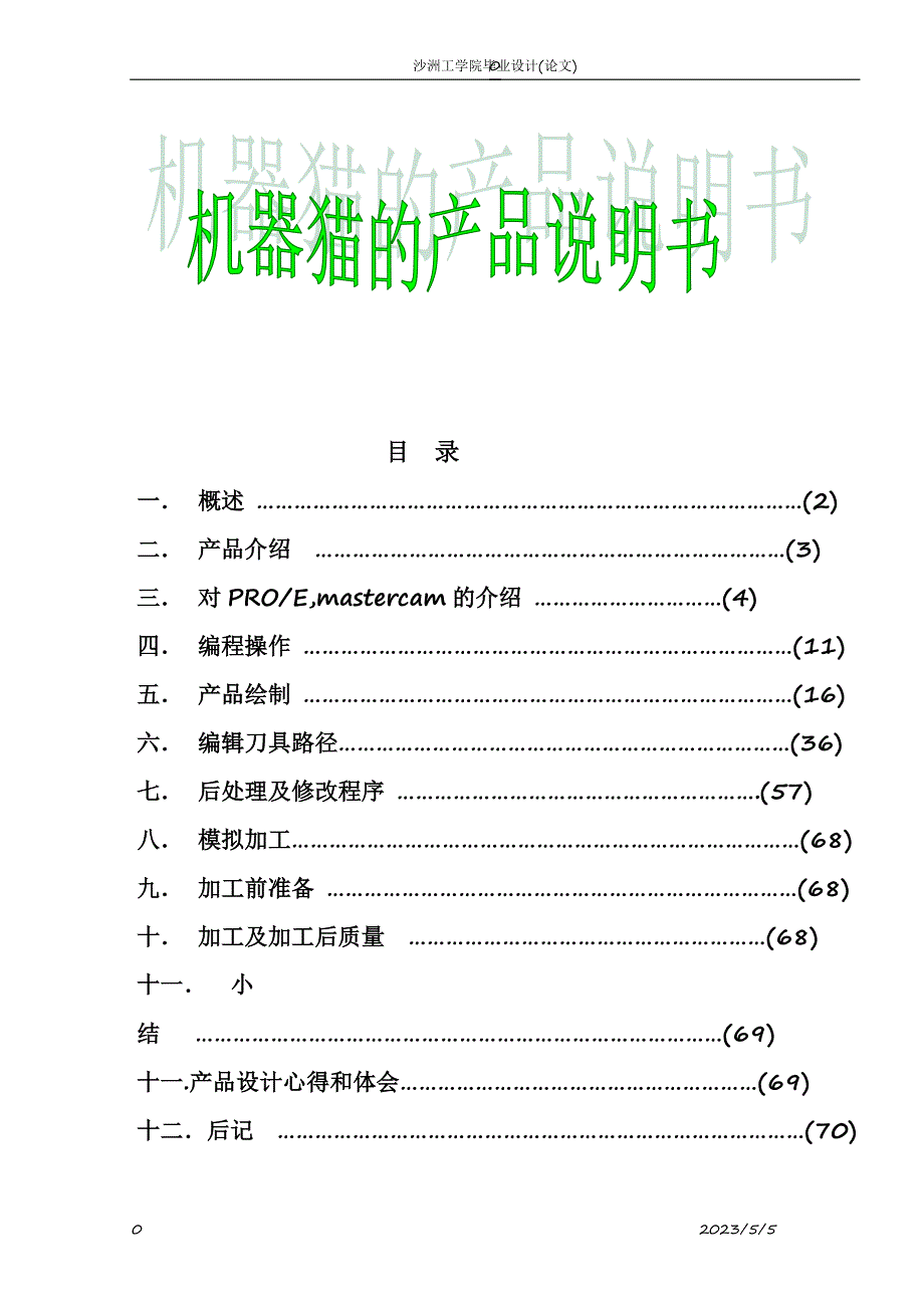 《电玩具娃娃产品设计》》-公开DOC·毕业论文_第1页