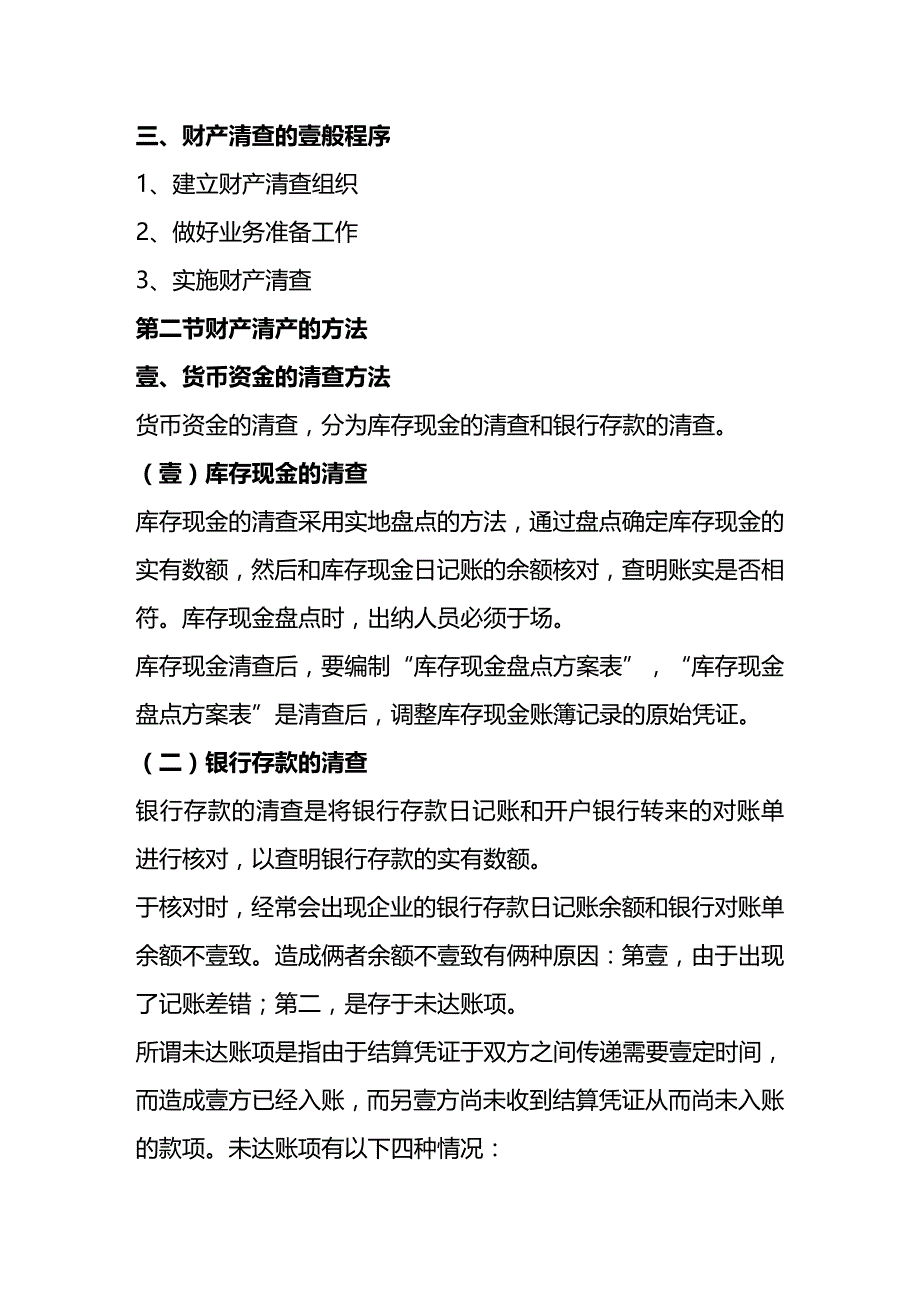 2020年（财务知识）第八章财产清查概述_第4页