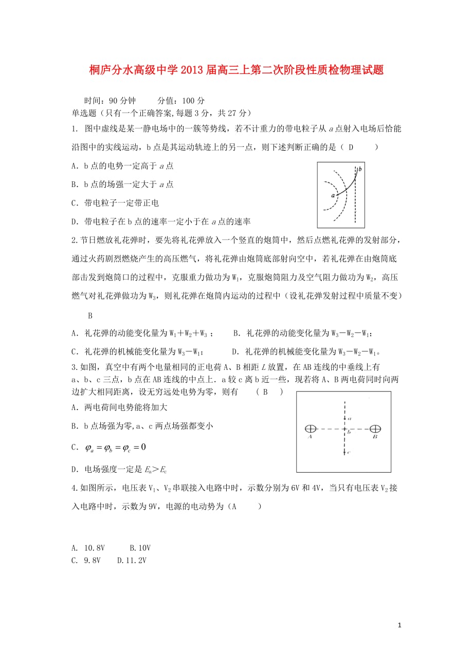 浙江省桐庐分水高级中学2013届高三物理上学期第二次阶段性教学质量检测试题（无答案）新人教版.doc_第1页