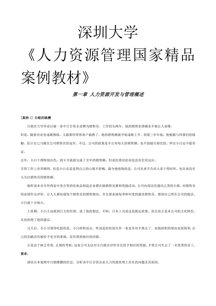 《精编》人力资源管理国家精品案例教材_第1页