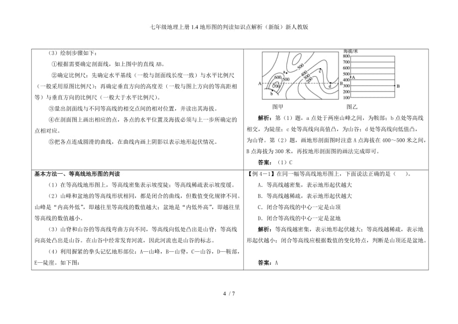 七年级地理上册1.4地形图的判读知识点解析（新版）新人教版_第4页