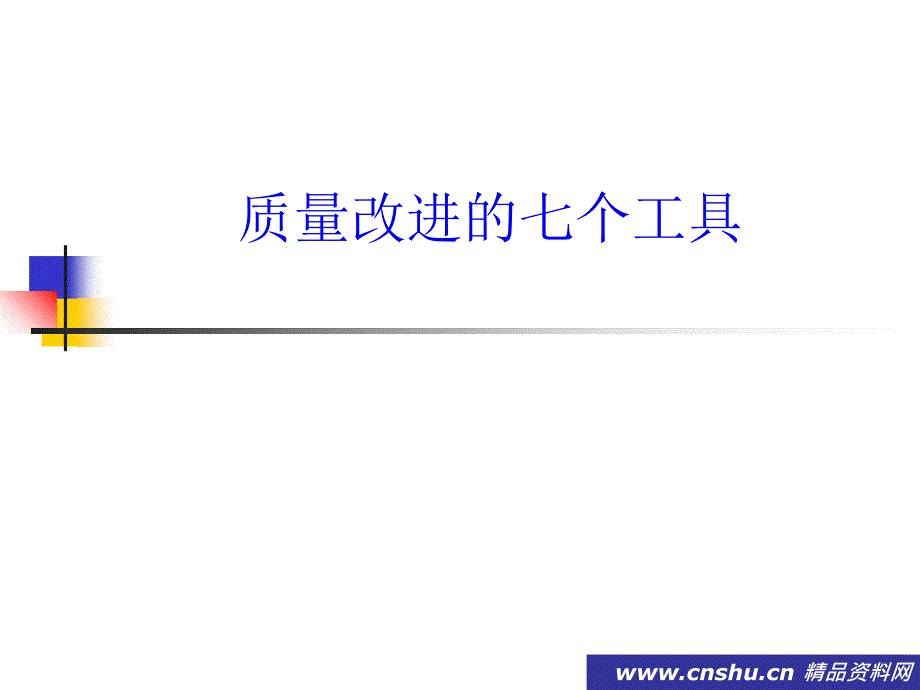 《精编》质量改进的七个工具_第1页