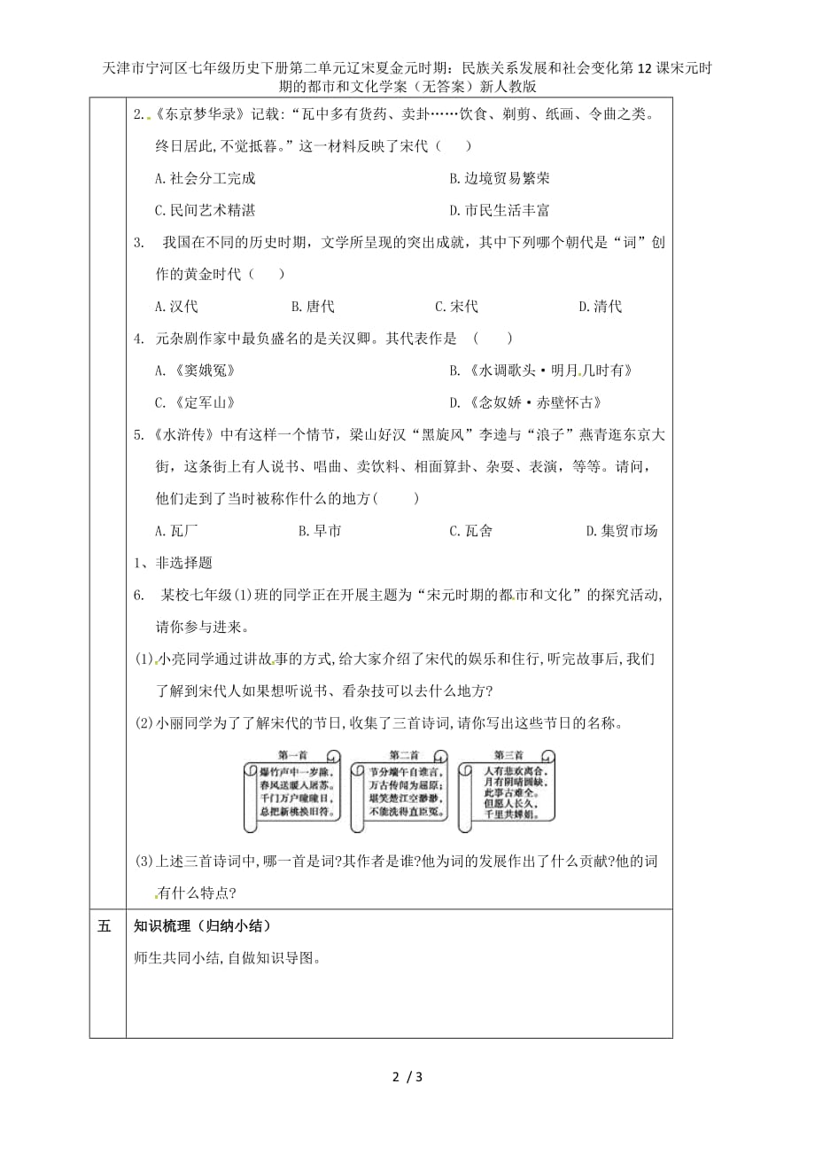 七年级历史下册第二单元辽宋夏金元时期：民族关系发展和社会变化第12课宋元时期的都市和文化学案（无答案）新人教版_第2页