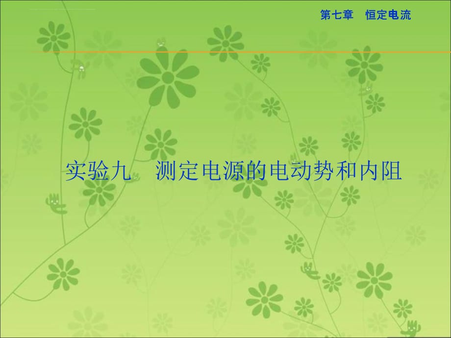 【实验优化演练优化方案】2016届高三物理大一轮复习课件：实验九测定电源的电动势和内阻_第1页