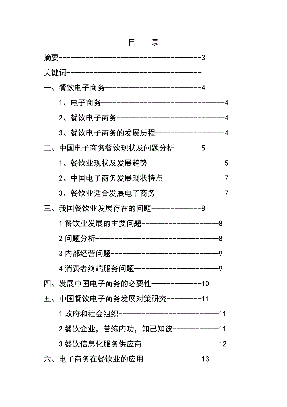 《电子商务在餐饮业的应用与发展》-公开DOC·毕业论文_第1页