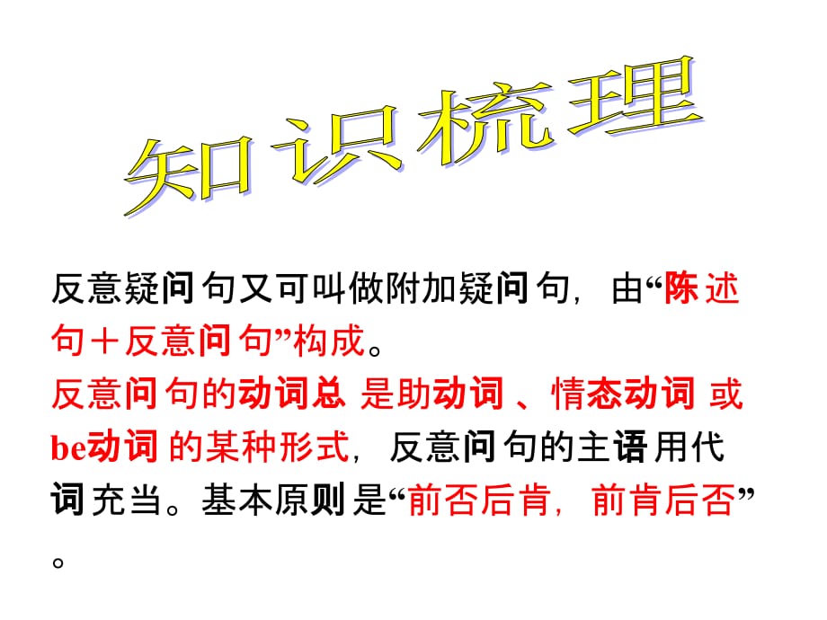 【语法强攻 教师整理】2016届高考英语总复习专题课件：反意疑问句_第2页