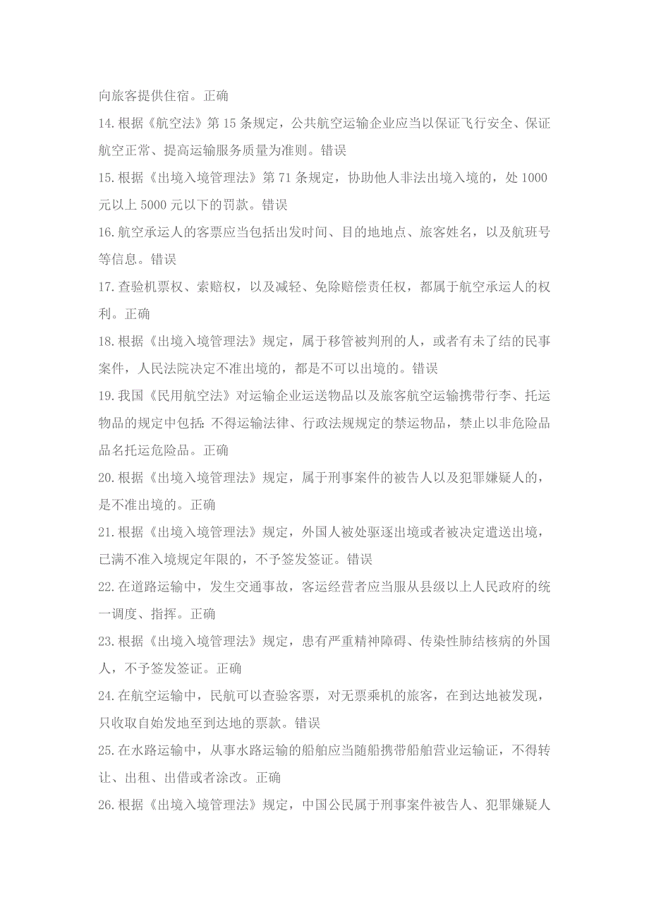 2017年政策与法律法规题库-出入境与交通法律制度测试题题库(含答案).doc_第2页