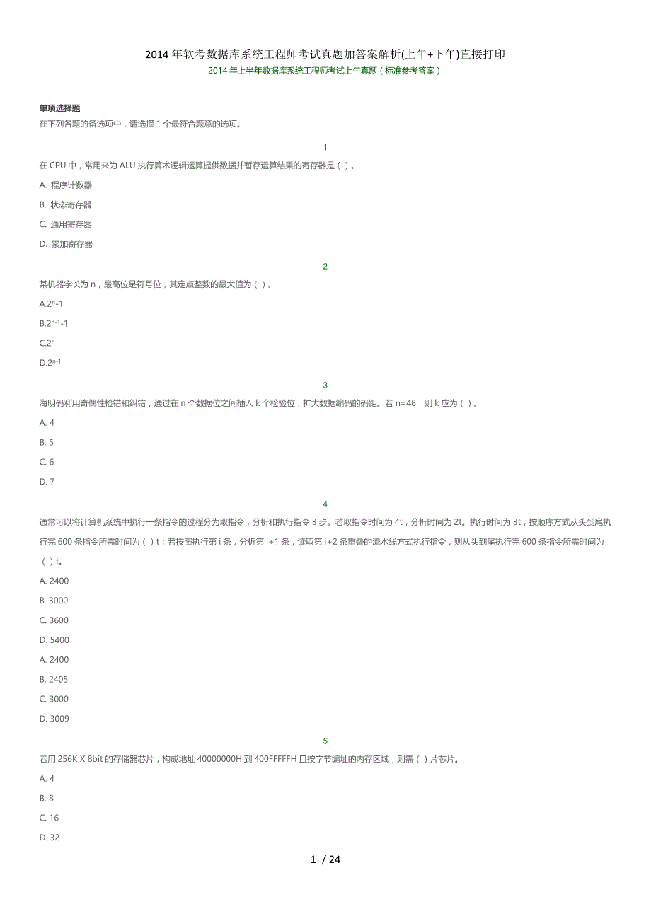 软考数据库系统工程师考试真题加答案解析(上午+下午)直接打印_第1页