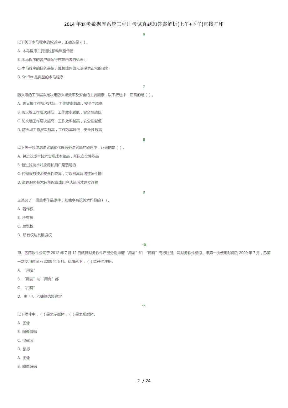 软考数据库系统工程师考试真题加答案解析(上午+下午)直接打印_第2页