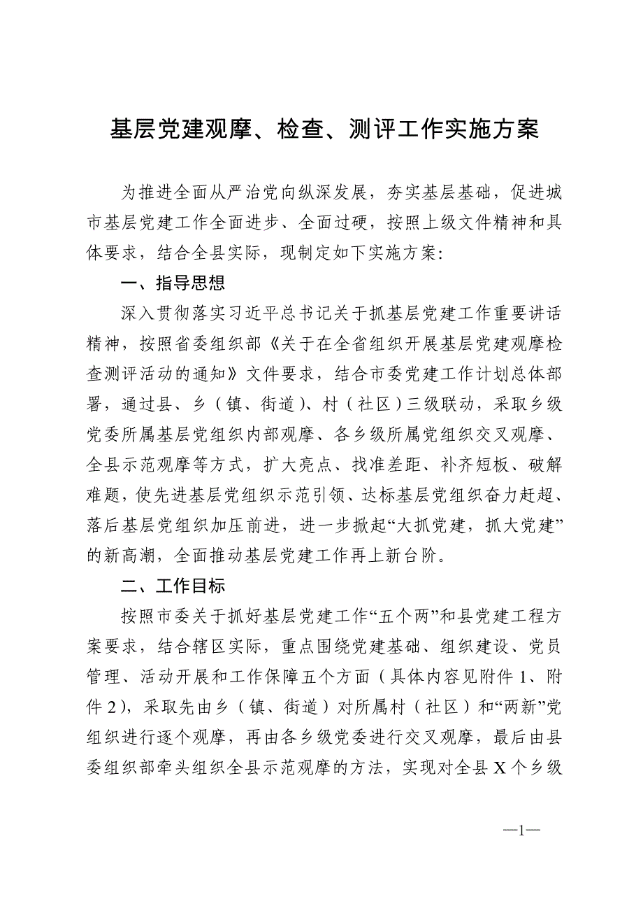 基层党建观摩、检查、测评工作实施方案_第1页