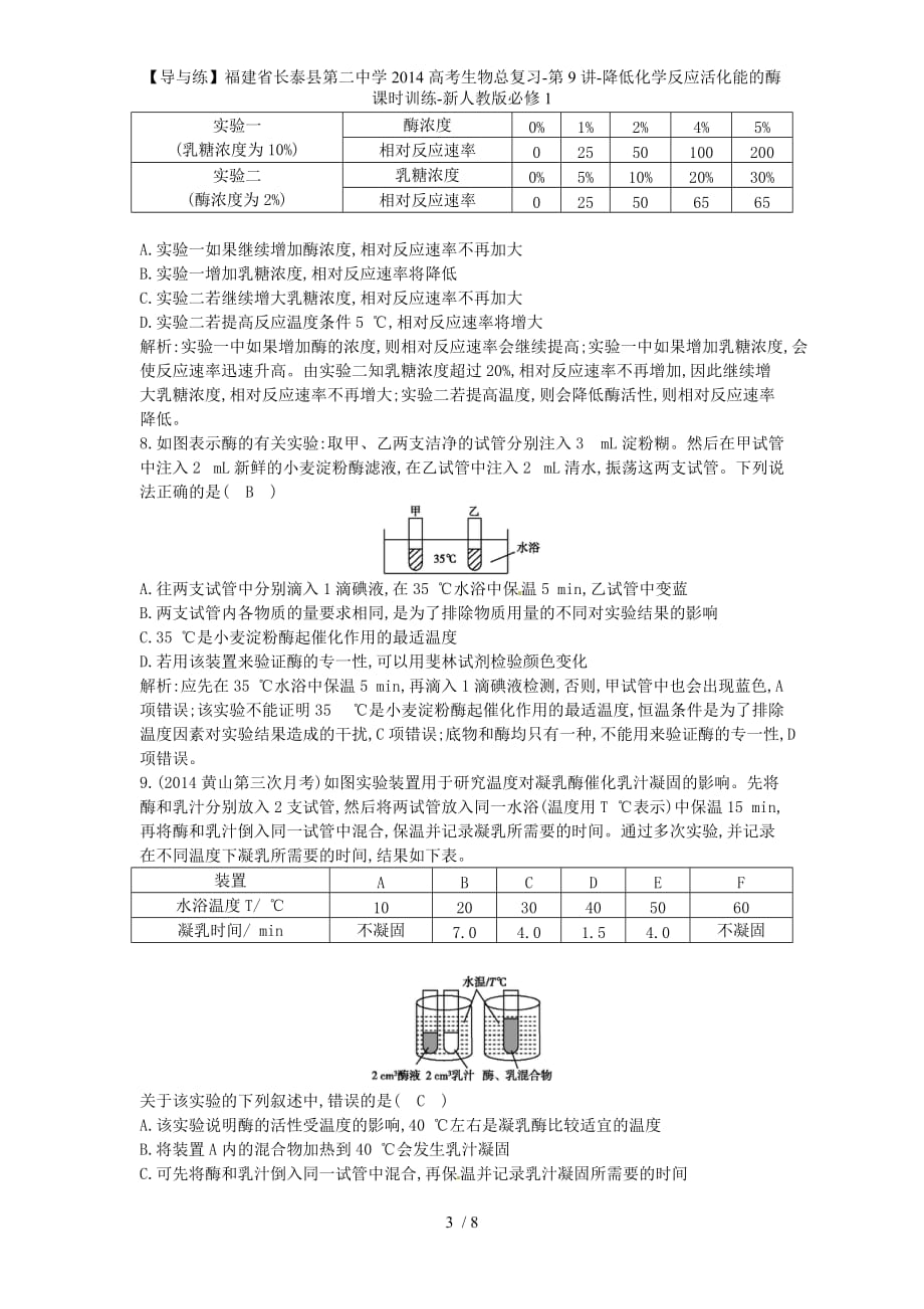 【导与练】福建省长泰县第二中学考生物总复习-第9讲-降低化学反应活化能的酶课时训练_第3页