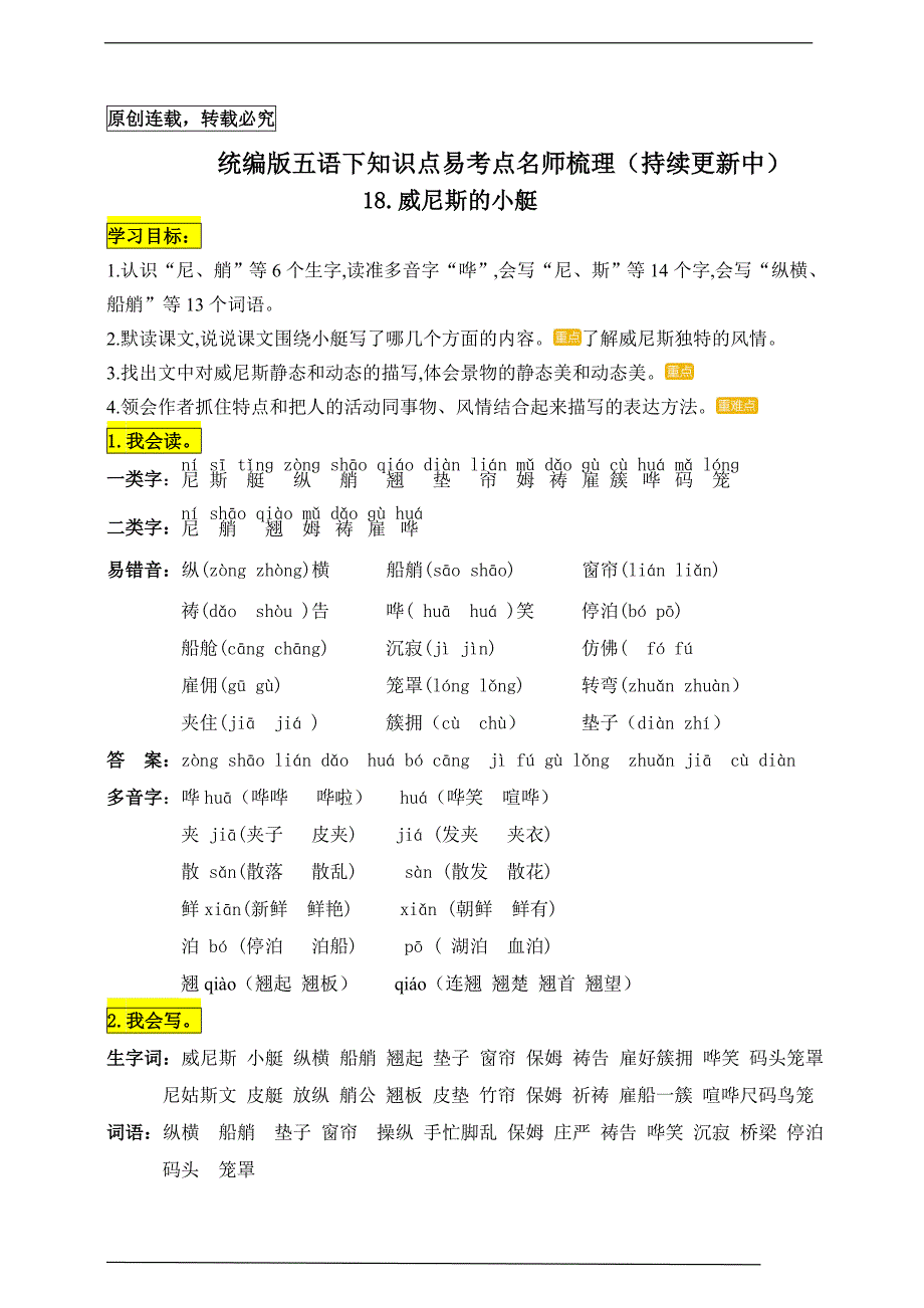 统编版五年级语文下册18.《威尼斯的小艇》知识点易考点名师梳理_第1页