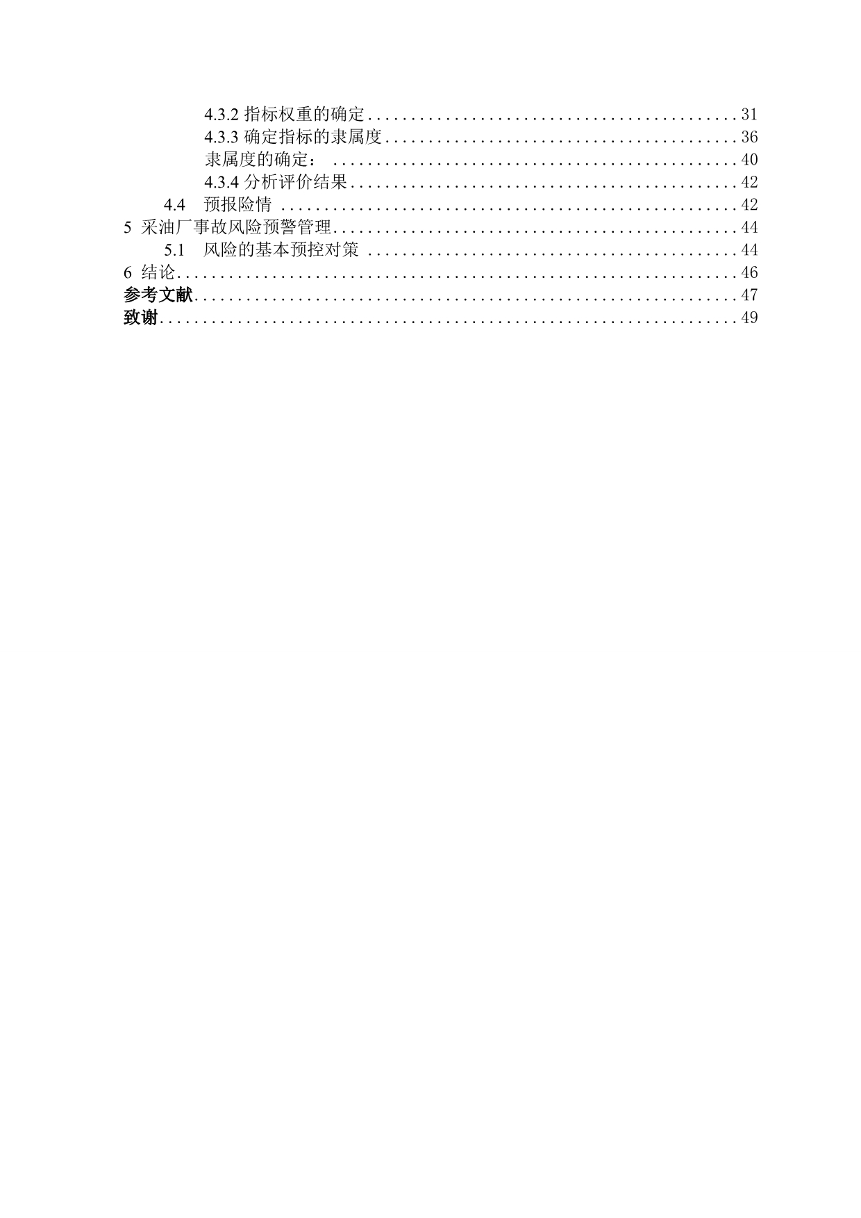 《采油厂风险预警体系研究》-公开DOC·毕业论文_第5页